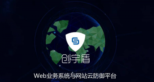 知道創(chuàng)宇圓滿完成第二屆數(shù)字中國建設峰會網(wǎng)絡安全保障任務