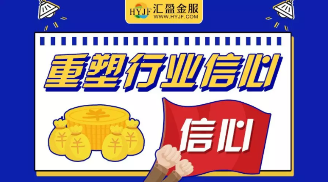 匯盈金服肋實(shí)業(yè)務(wù)，促進(jìn)行業(yè)良性發(fā)展，備案合規(guī)平臺(tái)未來(lái)可期