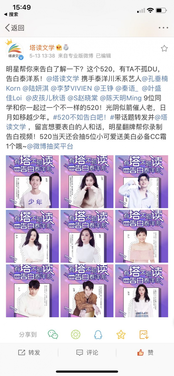 塔讀文學(xué)開展520明星告白活動，讓閱讀有趣又有料