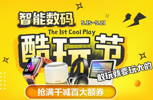 倒計(jì)時(shí)2天！蘇寧易購啟動(dòng)首屆智能數(shù)碼酷玩節(jié)