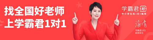 一對一輔導(dǎo)哪個平臺好，學(xué)霸君一對一實力解答