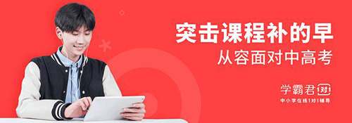 一對一輔導(dǎo)哪個平臺好，學(xué)霸君一對一實力解答