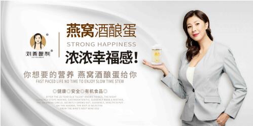 劉燕釀制燕窩系列沖擊新零售市場，將“燕窩+酒釀蛋”理念帶入千家萬戶