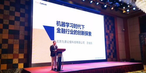 DataCanvas王俊鵬：機器學(xué)習(xí)時代下金融行業(yè)的創(chuàng)新探索
