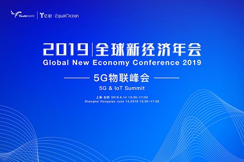 2019全球新經(jīng)濟(jì)年會(huì)倒計(jì)時(shí)30天！5G物聯(lián)新時(shí)代，催生下一個(gè)超級(jí)物種