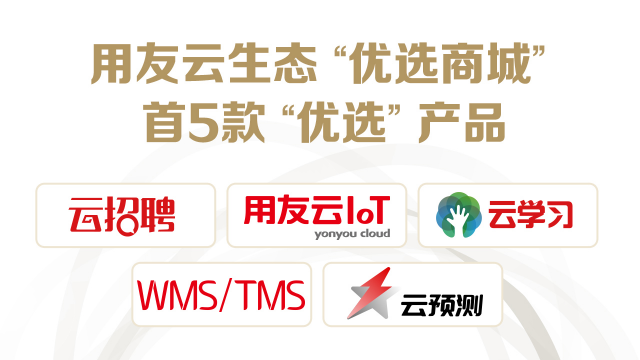 用友云生態(tài)重磅上市“優(yōu)選”產(chǎn)品，主打深度一體化