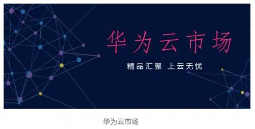 華為云市場(chǎng)打造中國(guó)軟件產(chǎn)業(yè)發(fā)展黑土地，助力SaaS企業(yè)揚(yáng)帆起航
