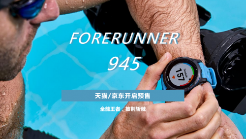 全能王者，F(xiàn)orerunner 945 驚艷面世