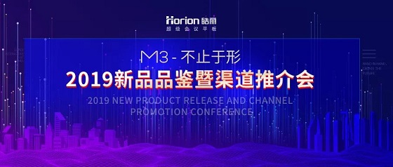 皓麗新品M3會(huì)議平板推介會(huì)，變革會(huì)議格局
