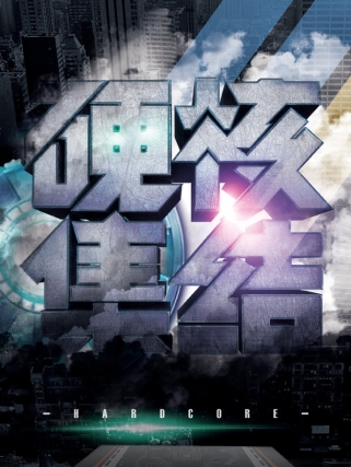 倒計(jì)時海報再致敬美國隊(duì)長？鹿客“硬核集結(jié)”發(fā)布會將推神秘新品