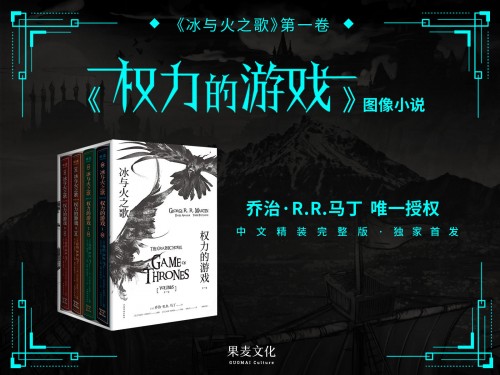 《權(quán)力的游戲》完結(jié)在即，馬丁唯一授權(quán)圖像小說(shuō)中文版摩點(diǎn)獨(dú)家首發(fā)