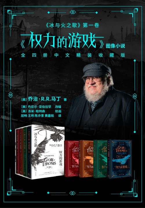 《權(quán)力的游戲》完結(jié)在即，馬丁唯一授權(quán)圖像小說(shuō)中文版摩點(diǎn)獨(dú)家首發(fā)