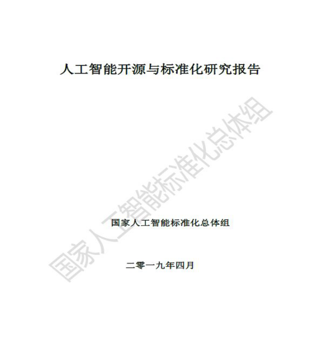 《人工智能開源與標(biāo)準(zhǔn)化研究報告》發(fā)布   云天勵飛參與編寫