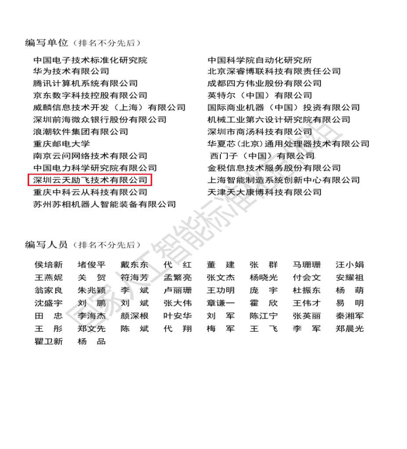 《人工智能開源與標(biāo)準(zhǔn)化研究報告》發(fā)布   云天勵飛參與編寫