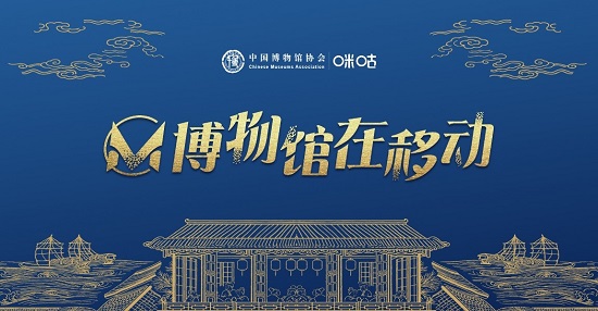 5·18國際博物館日：“博物館在移動(dòng)”項(xiàng)目正式上線
