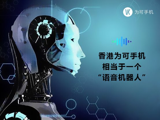 “語(yǔ)音機(jī)器人”新品種！香港VK為可手機(jī)大黑馬！