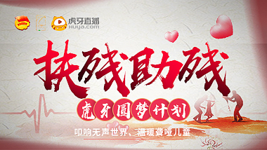 扶殘助殘，虎牙8位人氣大主播為南平市盲聾啞學(xué)校孩子圓夢(mèng)