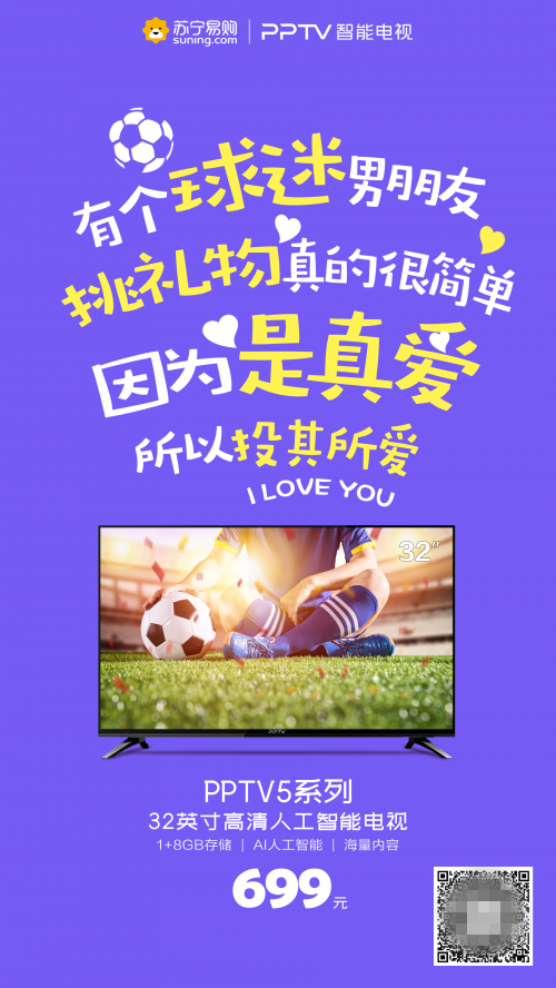 浪漫的日子換臺(tái)智能電視吧！PPTV多款福利觸底價(jià)告白用戶