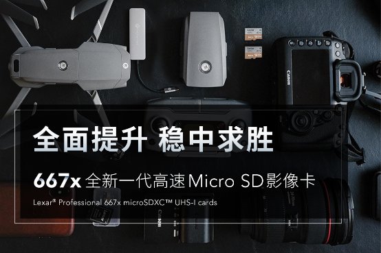 全面提升！雷克沙667x高速穩(wěn)定存儲(chǔ)卡新品發(fā)布！