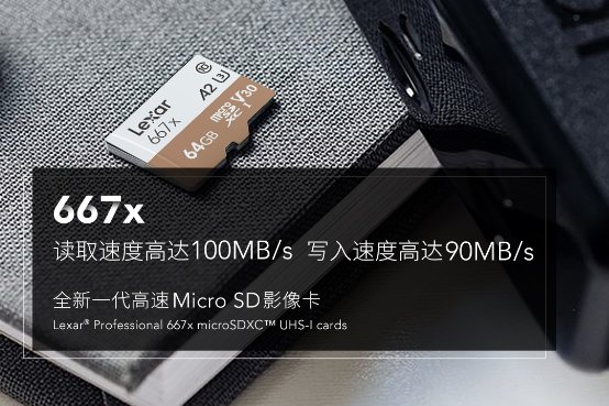 全面提升！雷克沙667x高速穩(wěn)定存儲(chǔ)卡新品發(fā)布！