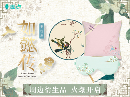 《如懿傳》即將上演帝后離心，摩點助力正版衍生品開發(fā)