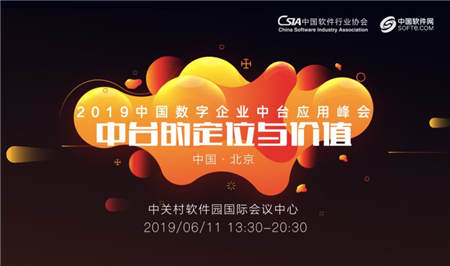 中國(guó)首個(gè)數(shù)字企業(yè)中臺(tái)應(yīng)用峰會(huì)即將召開(kāi)