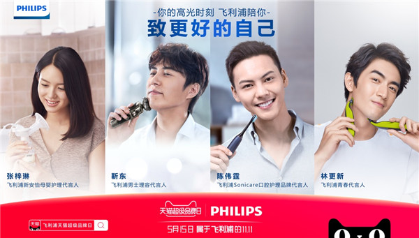 超級開幕式出場，完美打造飛利浦天貓超級品牌日的高光時刻
