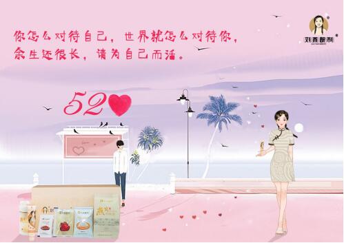 520約“惠”劉燕釀制，送寵禮加倍寵自己