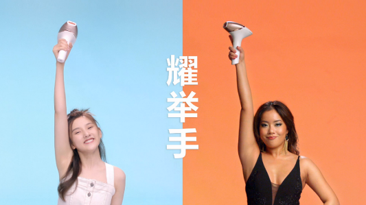 愛(ài)我的，耀舉手！宋祖兒、王菊攜手飛利浦脈沖光脫毛儀 跨屏共釋Girl Power