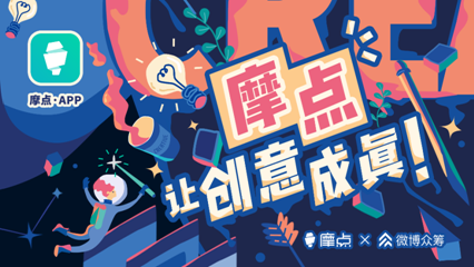 摩點2018——聆聽創(chuàng)作者的心聲，讓創(chuàng)意成真