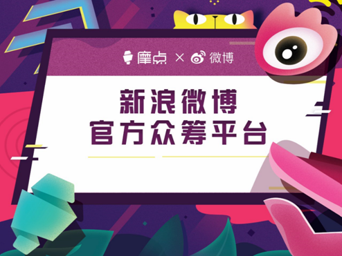 摩點2018——聆聽創(chuàng)作者的心聲，讓創(chuàng)意成真