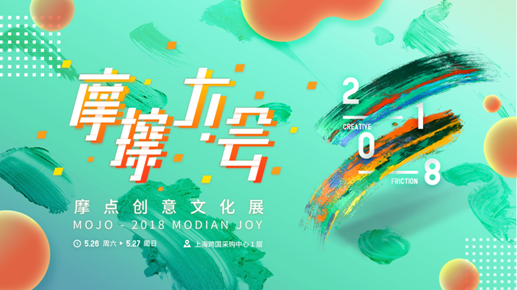 摩點2018——聆聽創(chuàng)作者的心聲，讓創(chuàng)意成真