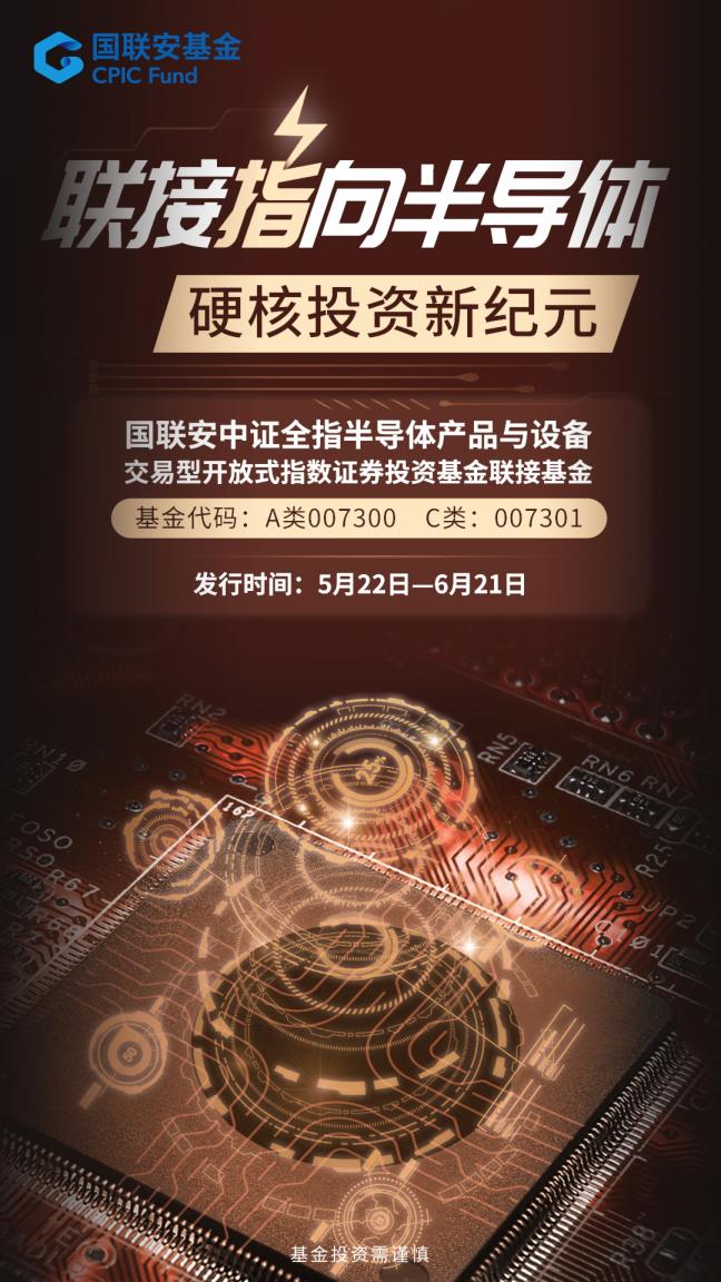 分享中國(guó)“芯”機(jī)遇 國(guó)聯(lián)安半導(dǎo)體ETF聯(lián)接基金首發(fā)