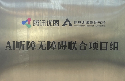 騰訊優(yōu)圖AI手語(yǔ)翻譯機(jī)亮相騰訊全球數(shù)字生態(tài)大會(huì)，做有溫度的人工智能