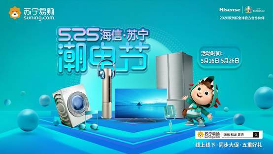 海信X蘇寧易購(gòu)“525潮電節(jié)”來(lái)襲，開(kāi)啟重磅潮范兒盛典！