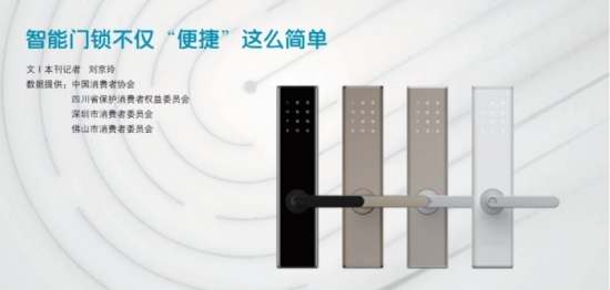中國消費(fèi)者協(xié)會(huì)：智能門鎖不僅“便捷”這么簡單