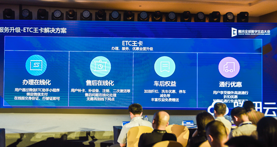 沒辦過ETC？這邊請！在騰訊全球數(shù)字生態(tài)大會上火透的產(chǎn)品憑什么？