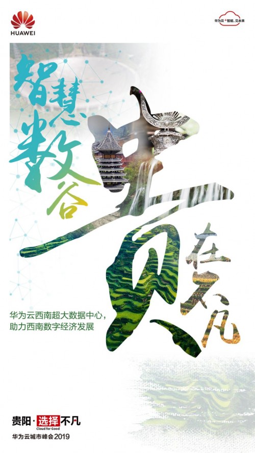 2019數(shù)博會(huì)開(kāi)幕在即，華為云攜手中國(guó)數(shù)谷共建數(shù)字貴州