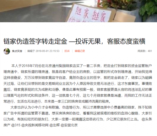 騷擾住戶，偽造簽字，鏈家真的是白中介嗎？