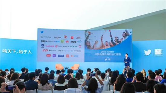 Twitter舉辦出海營(yíng)銷峰會(huì)，發(fā)布《2019中國(guó)品牌出海影響力報(bào)告》