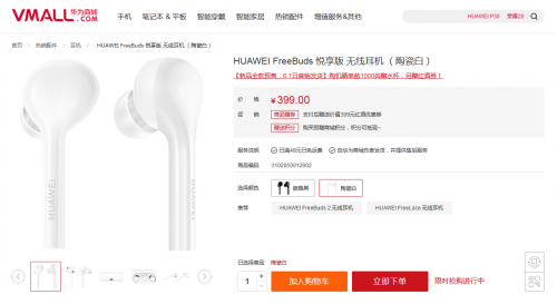 華為FreeBuds 悅享版預(yù)售開啟，精致外觀+觸控操作開啟新耳機時代