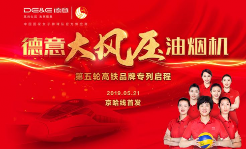 冠名專列聯(lián)網(wǎng)成片，德意名片流通全國——德意大風(fēng)壓油煙機(jī)號京哈線品牌專列正式啟程