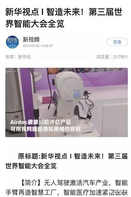 Airdoc亮相西洽會(huì)和世界智能大會(huì)，受到新華社和央視新聞高度關(guān)注