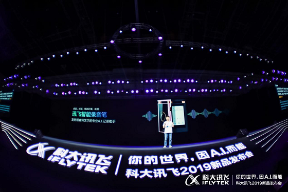 訊飛智能錄音筆發(fā)布：顛覆式體驗 為用戶開啟智能高效記錄時代