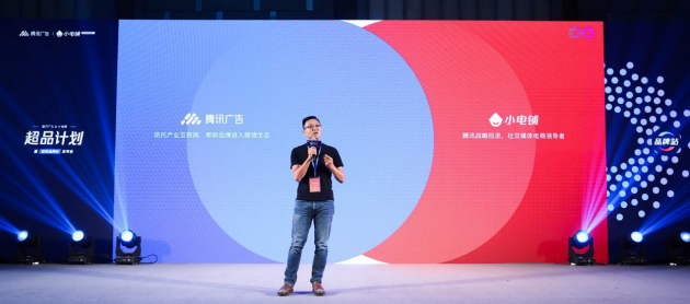 助力品牌進入營銷下半場,SEE小電鋪攜手騰訊廣告發(fā)布“超品計劃”