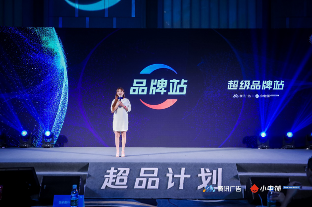 助力品牌進入營銷下半場,SEE小電鋪攜手騰訊廣告發(fā)布“超品計劃”