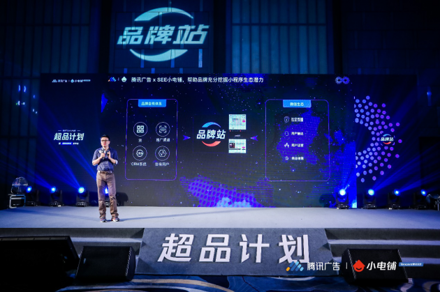 助力品牌進入營銷下半場,SEE小電鋪攜手騰訊廣告發(fā)布“超品計劃”