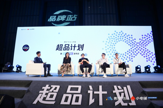 助力品牌進入營銷下半場,SEE小電鋪攜手騰訊廣告發(fā)布“超品計劃”