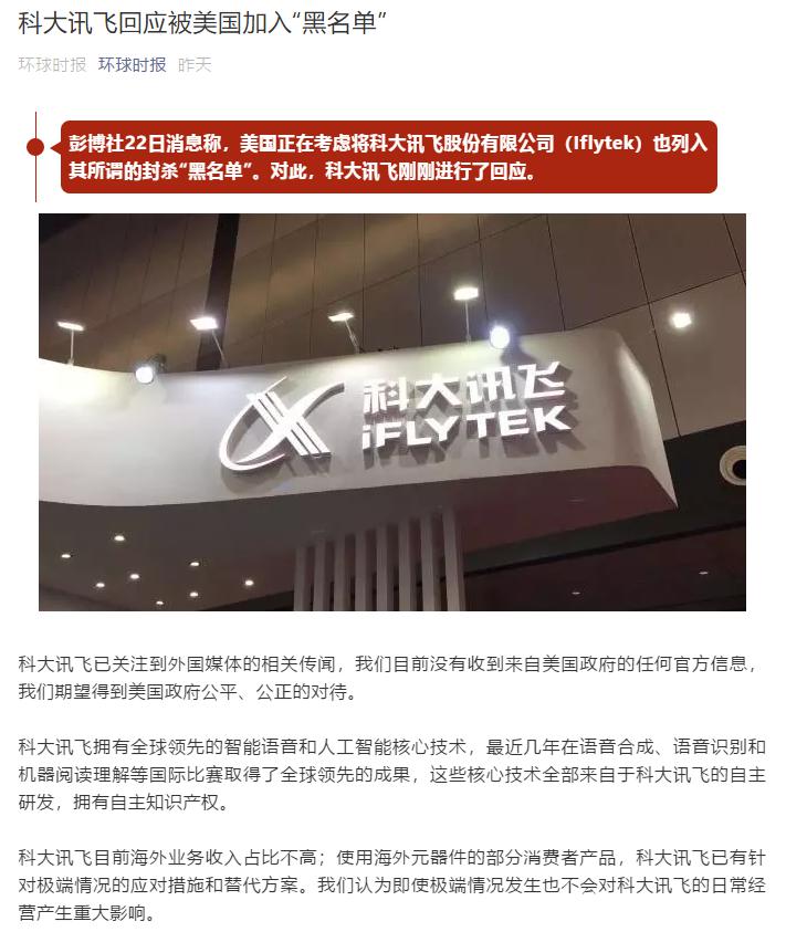 彭博社稱美國對華企業(yè)“黑名單”又將增員？ 科大訊飛這樣回應(yīng)