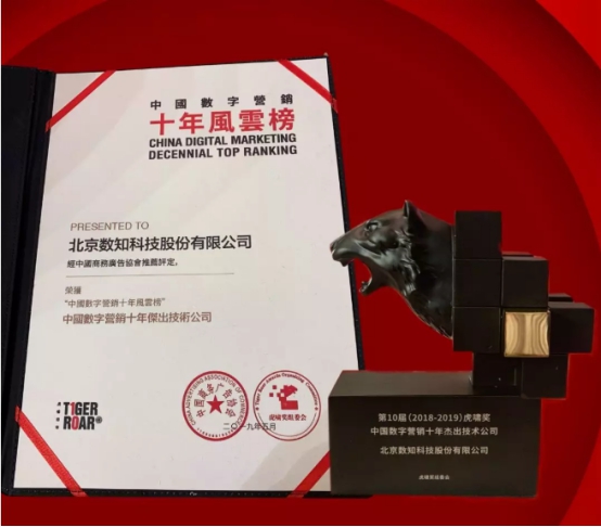 數(shù)知科技榮獲虎嘯獎(jiǎng)“中國數(shù)字營銷十年杰出技術(shù)公司”